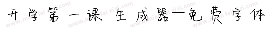 开学第一课 生成器字体转换